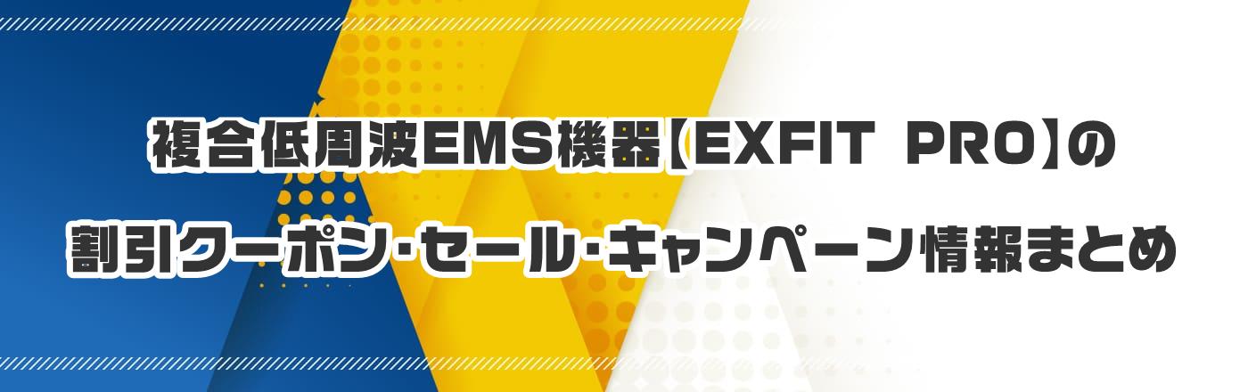 複合低周波EMS機器【EXFIT PRO】のクーポン・割引・キャンペーン情報まとめ